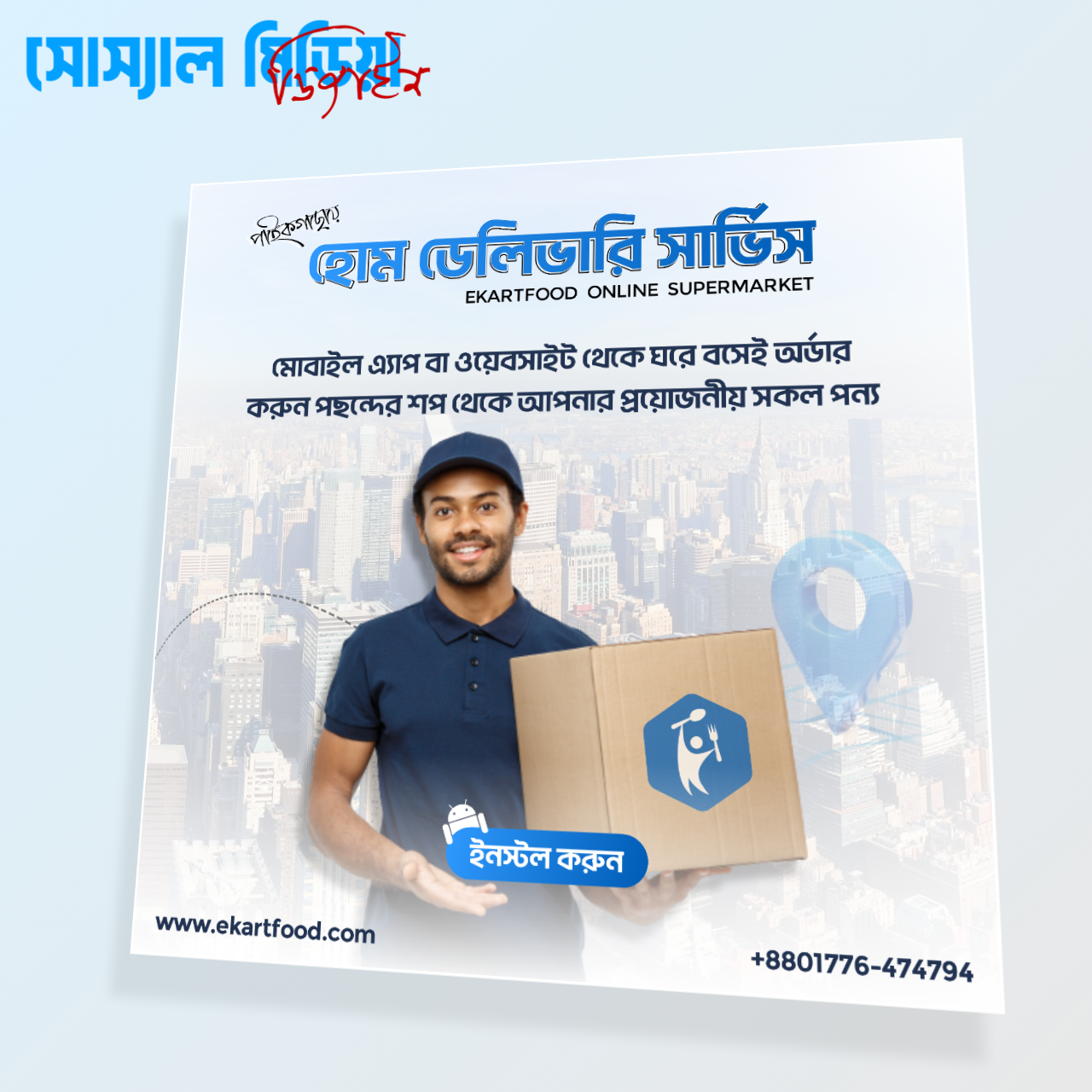 হোম ডেলিভারি পোস্টার ডিজাইন PLP ফাইল | Home Delivery Poster Design PLP File