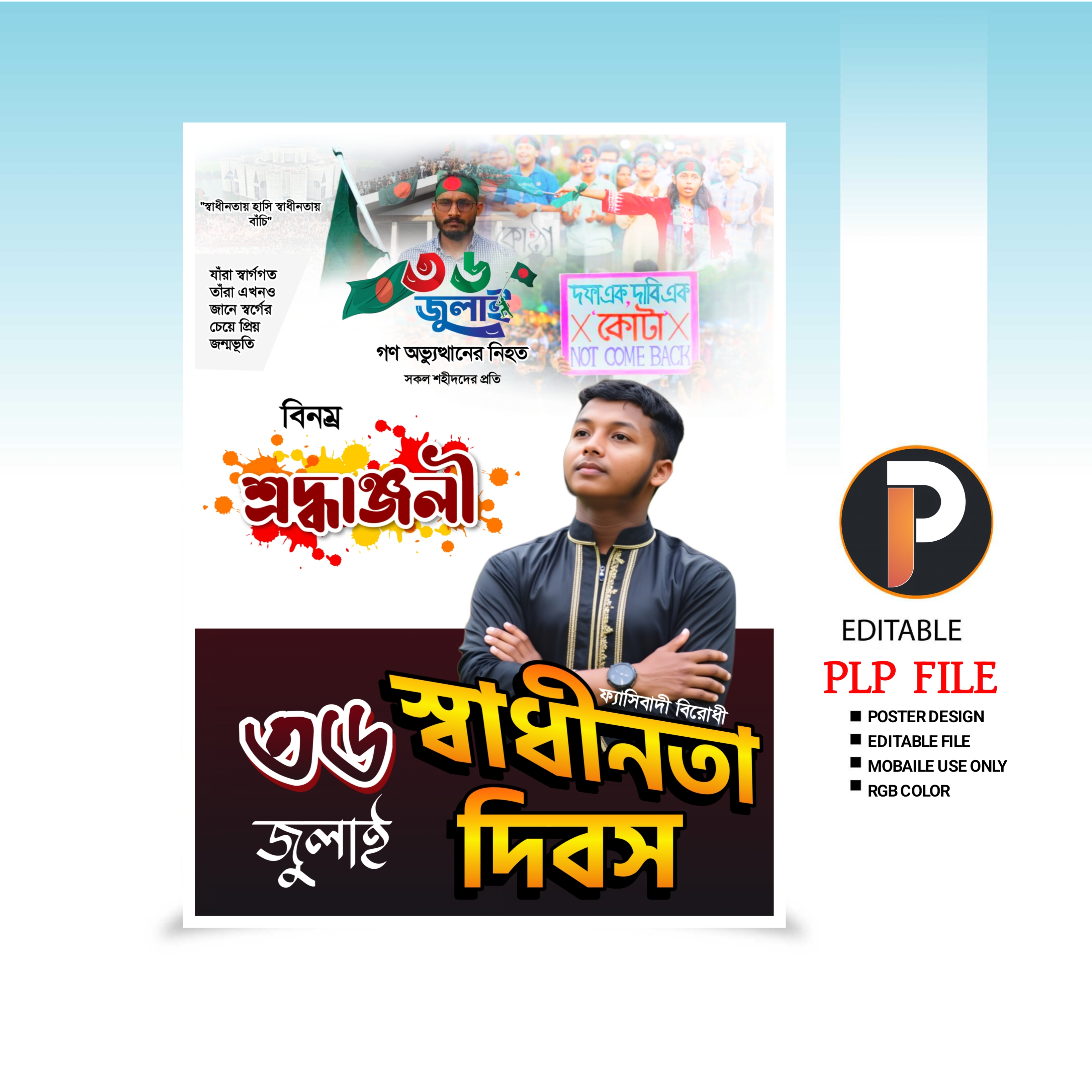 ৩৬ জুলাই স্বাধীনতা দিবস পোস্টার ডিজাইন ফ্রি পি এল পি ২০২৫ | 36 July Independence Day Poster Design Free PLP