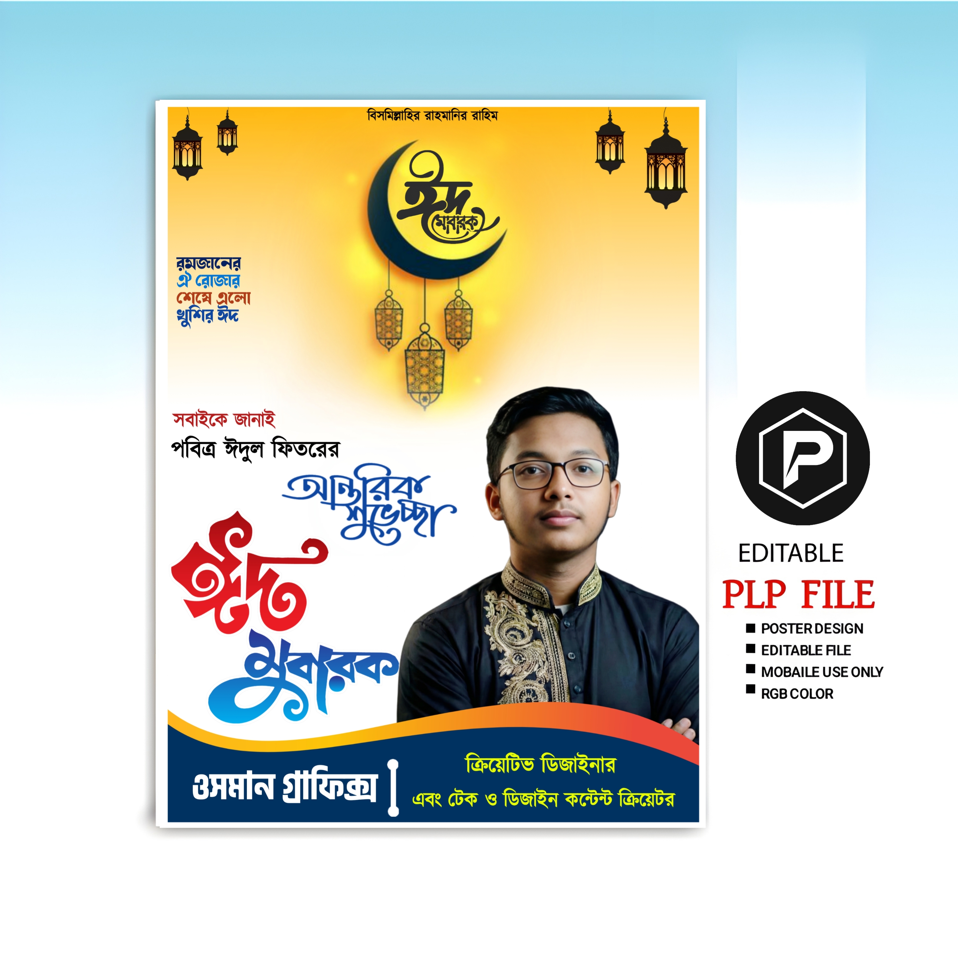 ঈদের শুভেচ্ছা পোস্টার ডিজাইন PLP File Download | Eid Mubarak Poster Design PLP File