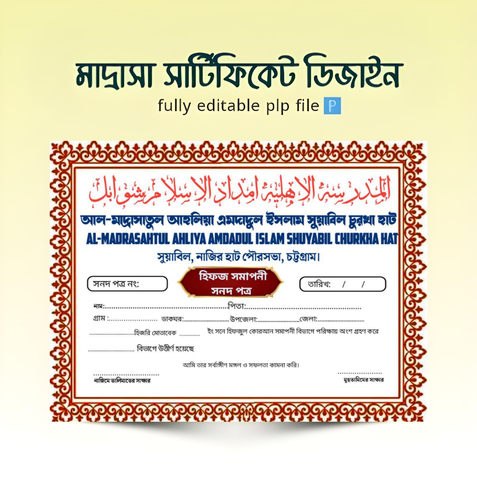 হিফজ সনদের PLP ফাইল ডাউনলোড করুন এক ক্লিকে