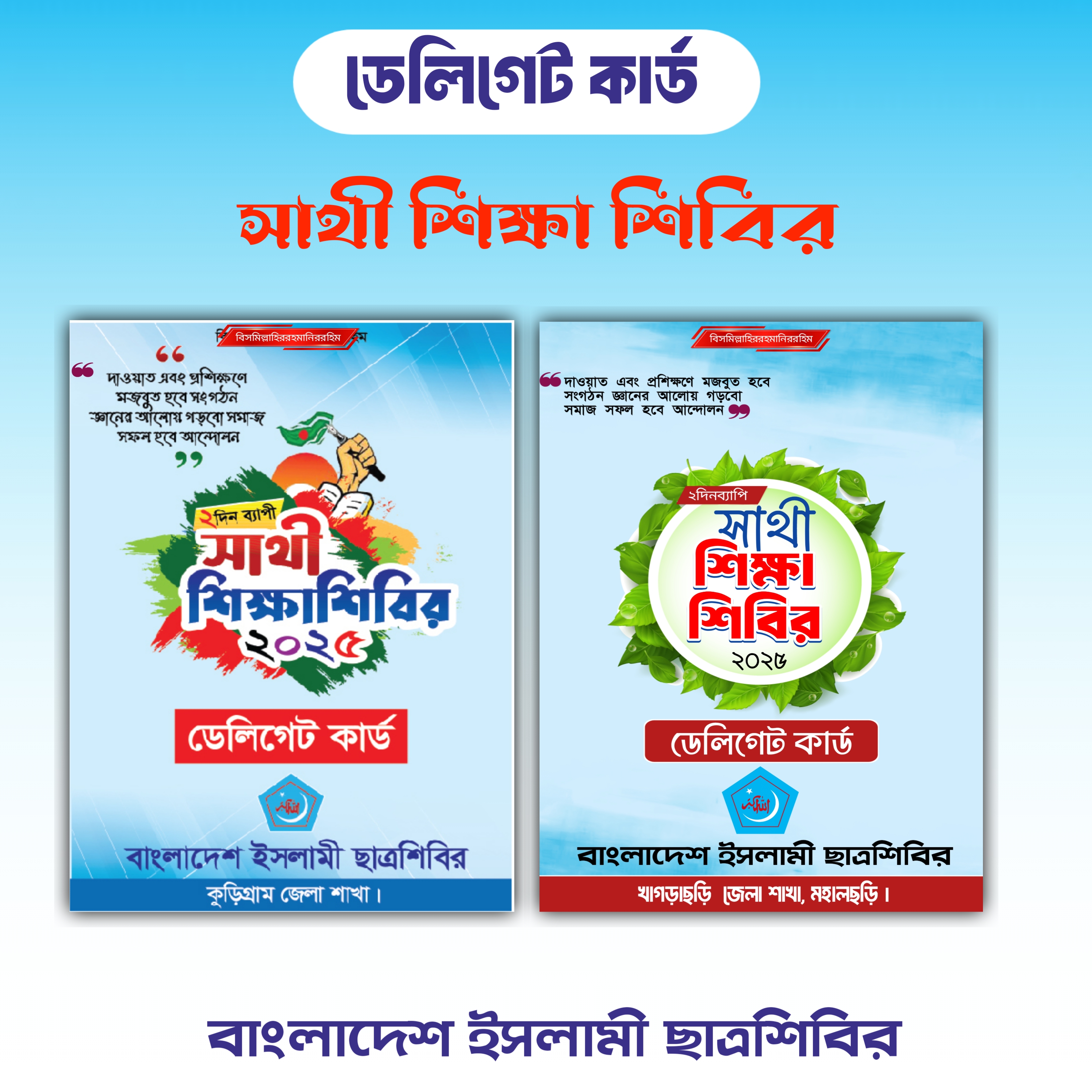 ডেলিগেট আইডি কার্ড | বাংলাদেশ ইসলামী ছাত্রশিবির