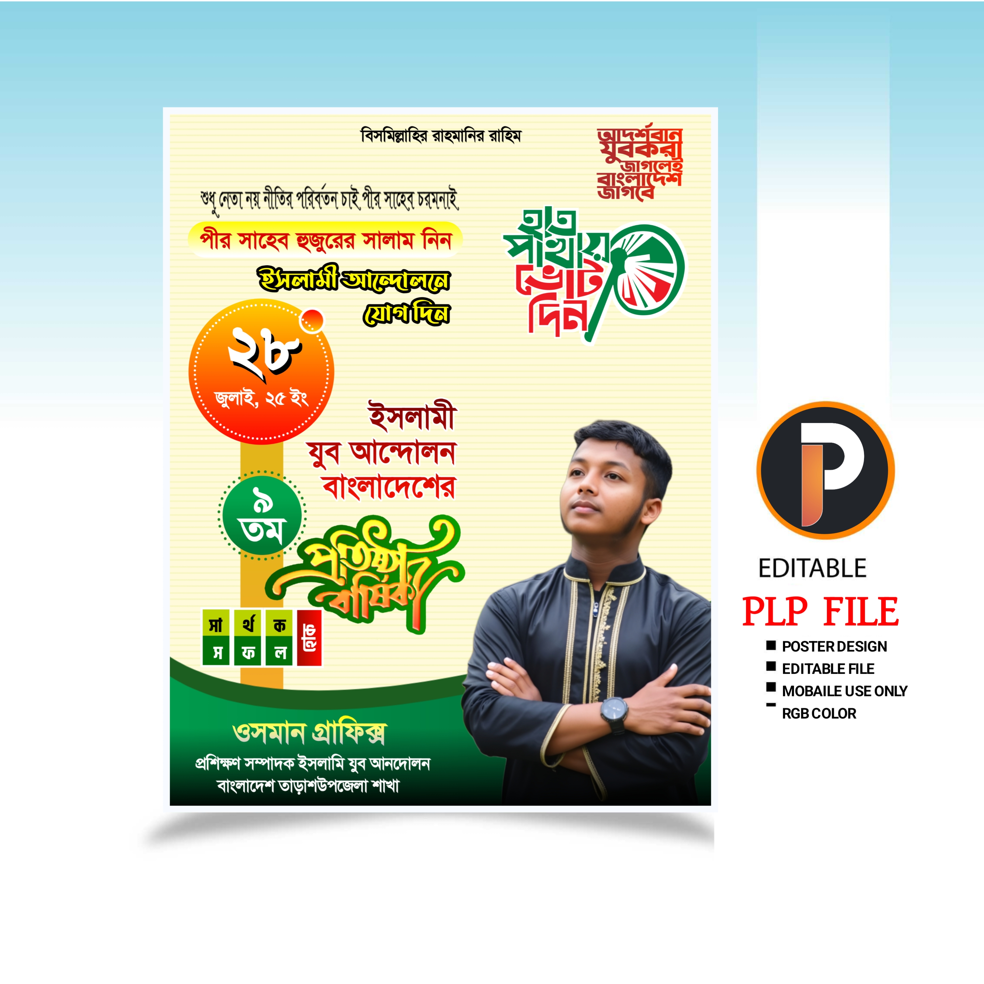 ইসলামী যুব আন্দোলনের প্রতিষ্ঠাবার্ষিকী পোস্টার ডিজাইন ২০২৫। Islamic Youth Movement Anniversary Poster 2025