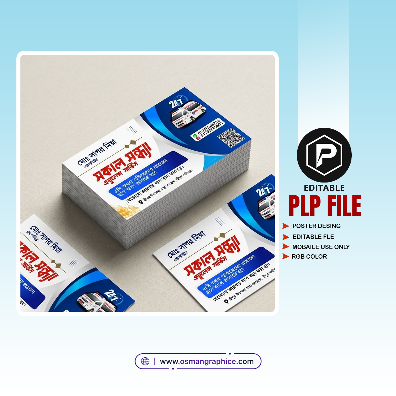 অ্যাম্বুলেন্স সার্ভিস বিজনেস কার্ড PLP File | PixelLab Editable PLP