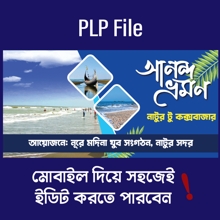 আনন্দ ভ্রমণ ডিজাইন | পিকনিক পোস্টার ফ্রি PLP ফাইল