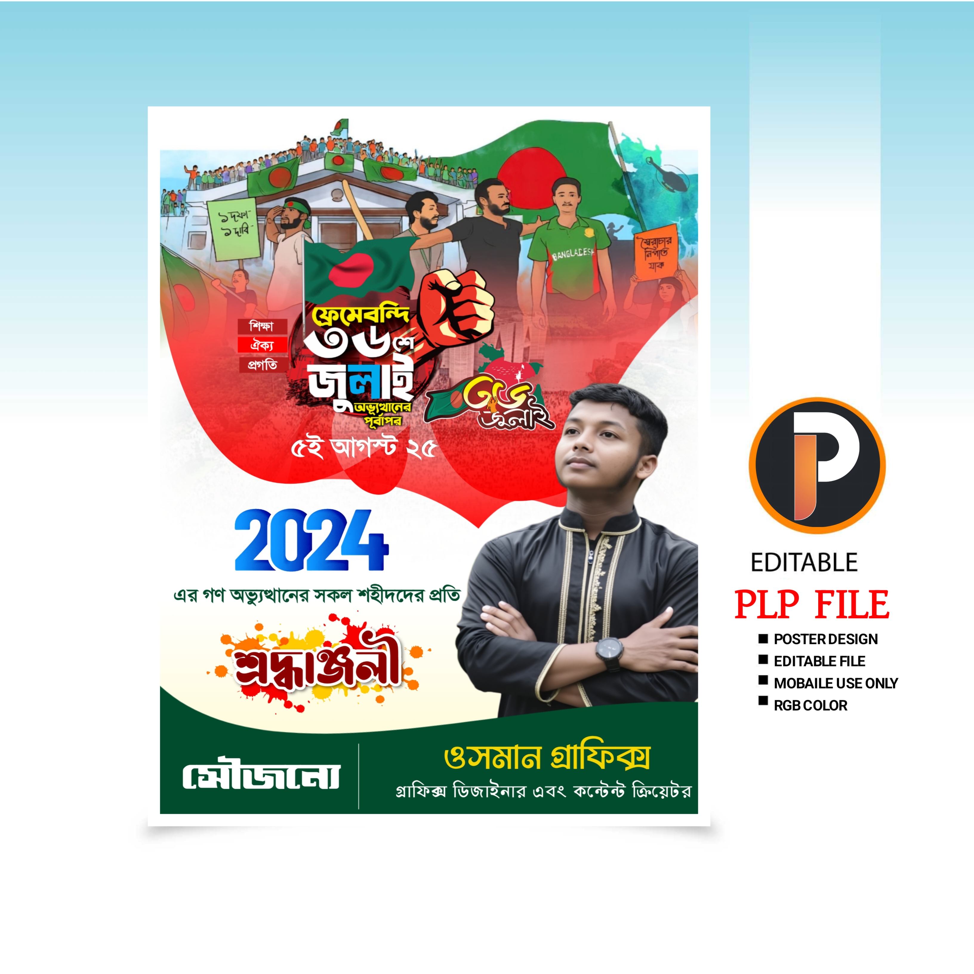 ৩৬ জুলাই ব্যানার ডিজাইন/36 July Banner Design 2025