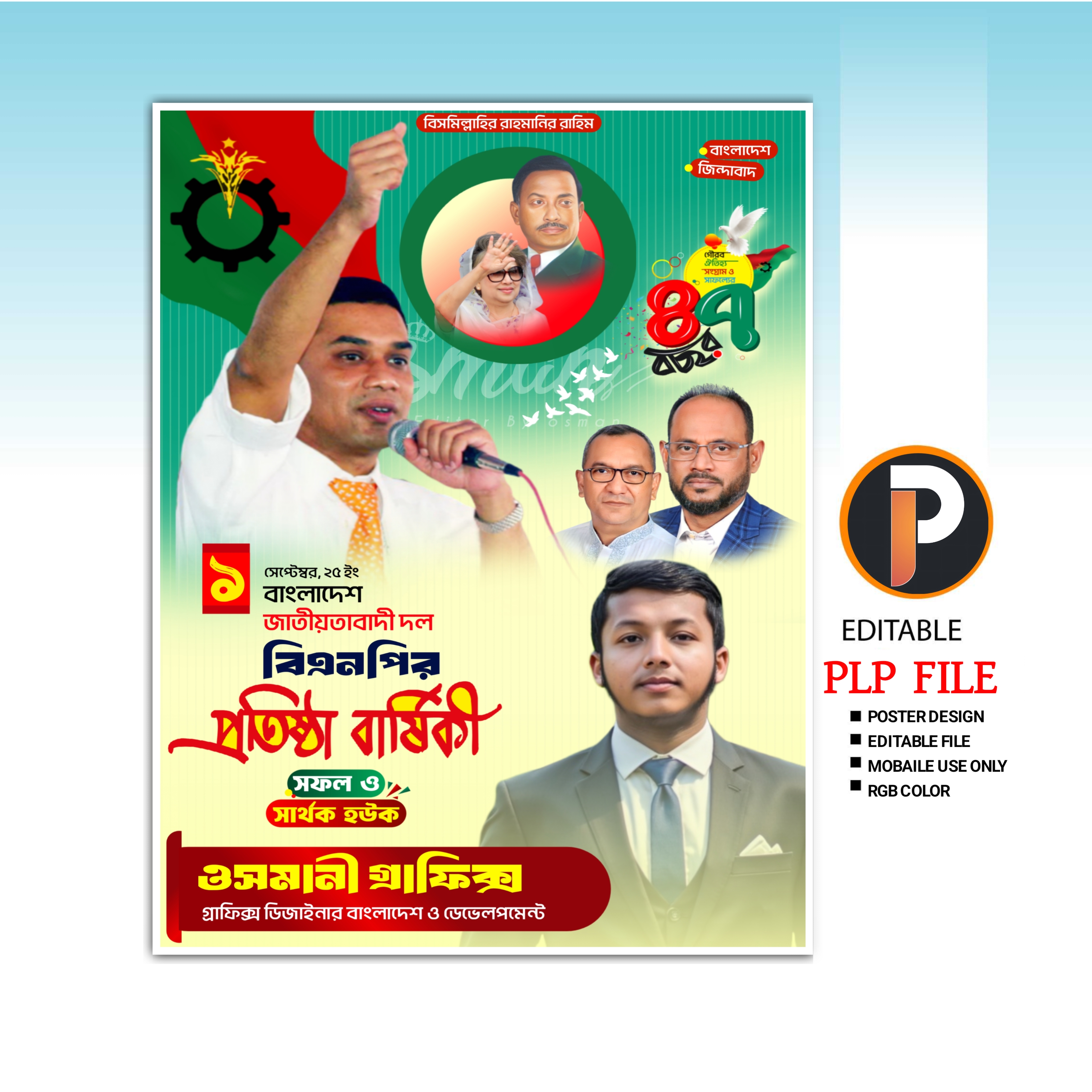 বিএনপি’র ৪৭_তম প্রতিষ্ঠাবার্ষিকী পোস্টার 2025