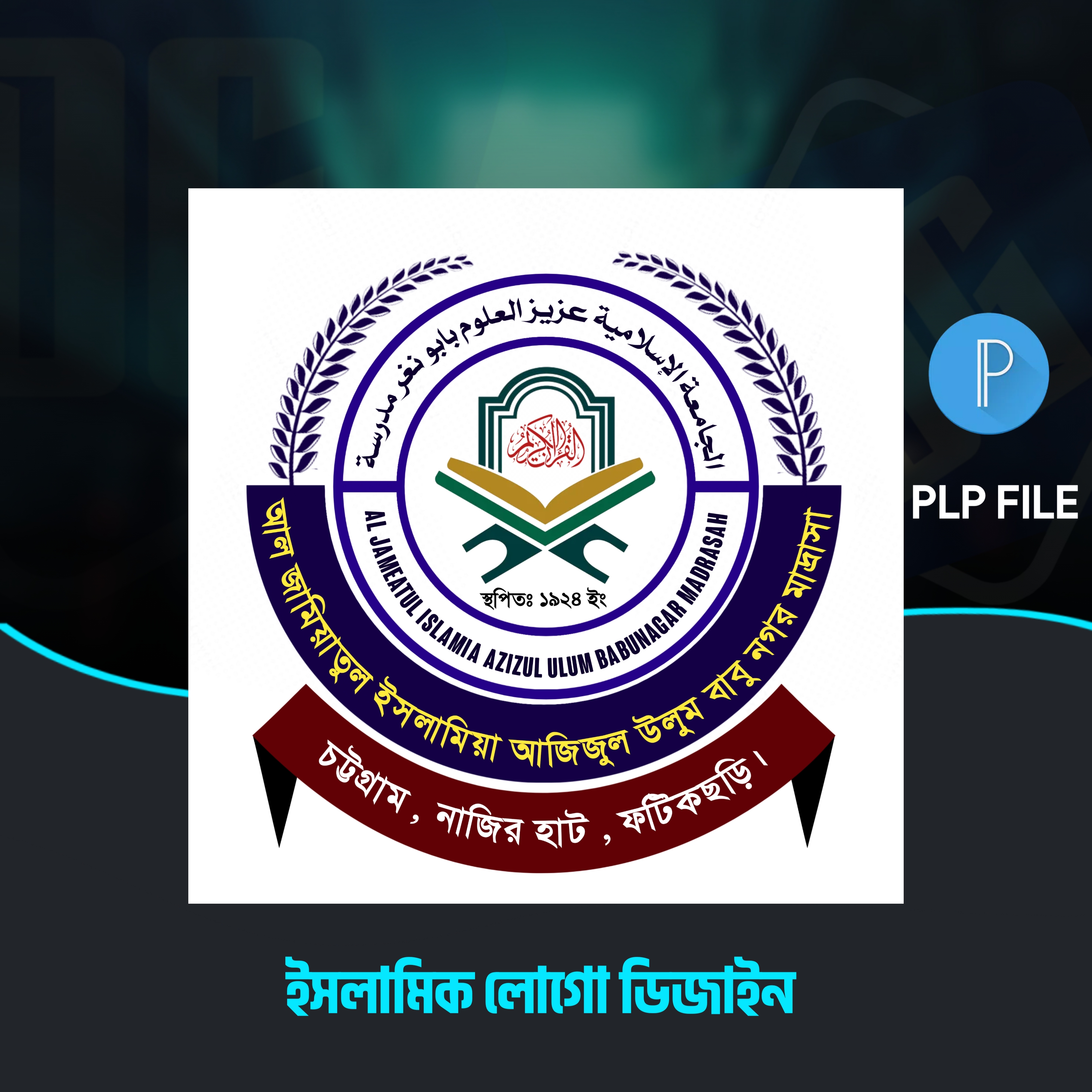 প্রফেশনাল মাদ্রাসা লোগো ডিজাইন | ফ্রি PLP ফাইল