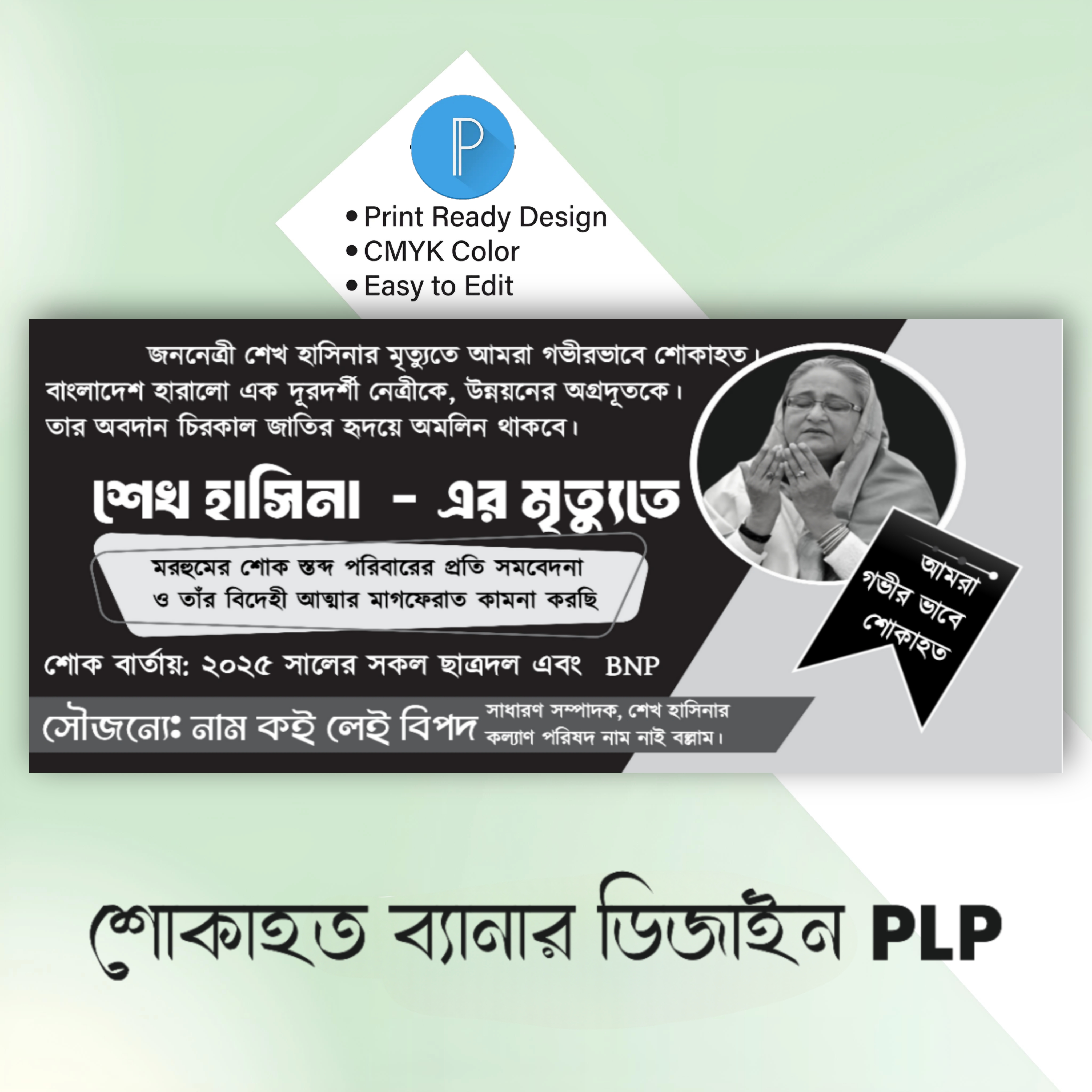 শোকাহত ব্যানার ডিজাইন ফ্রি পি এলপি ফাইল ডাউনলোড