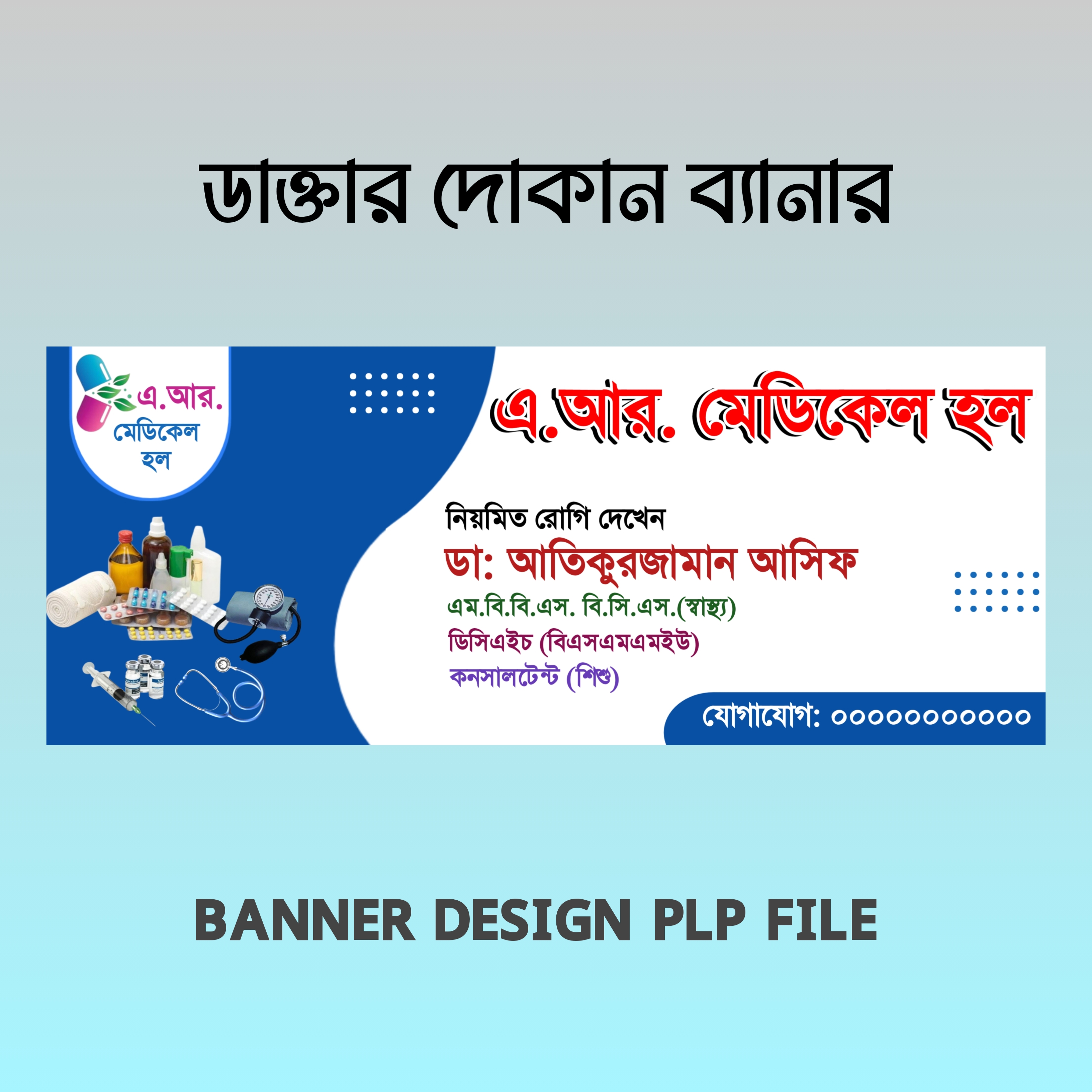 ✨ ঔষধের দোকানের ব্যানার ডিজাইন | Free PLP File Download