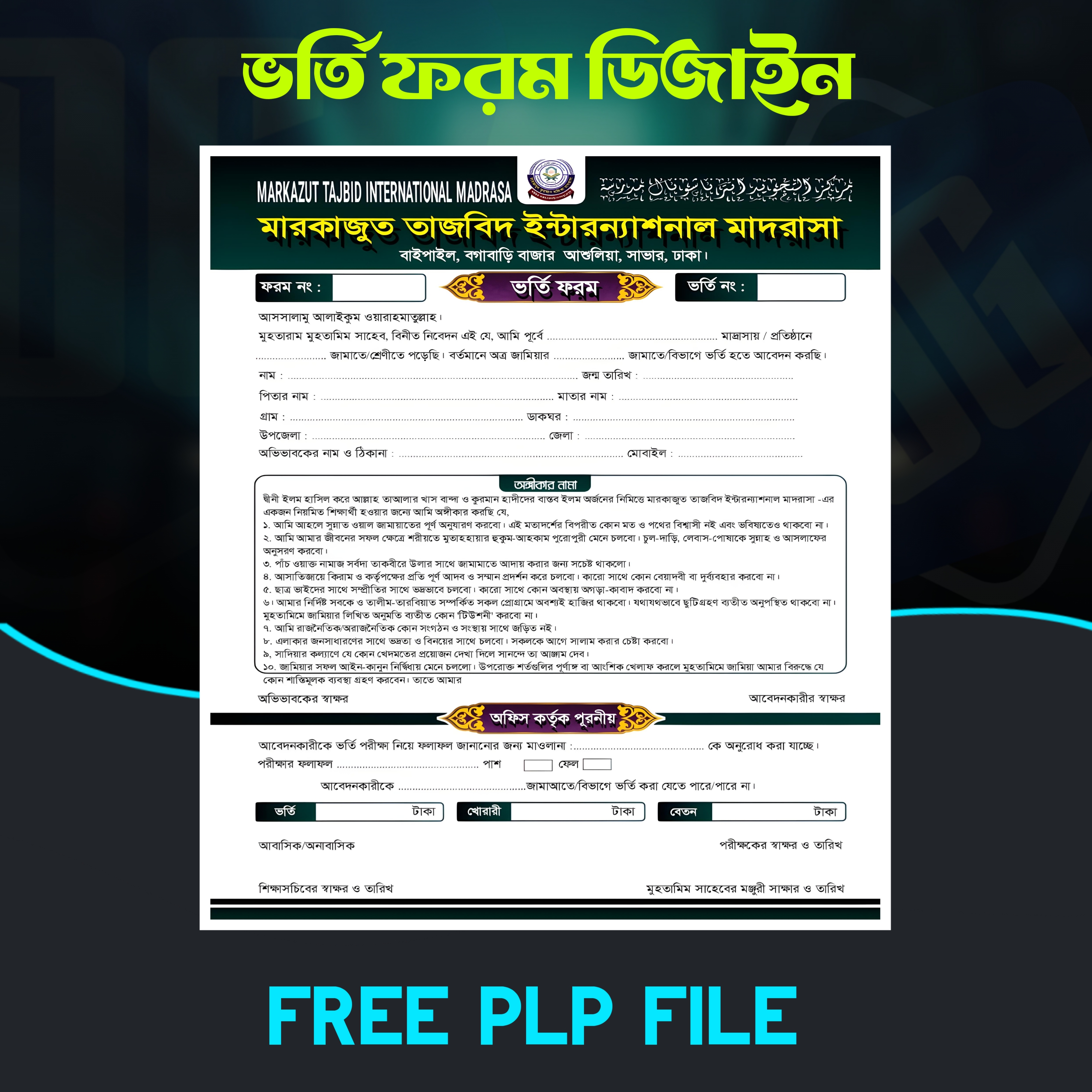 📄 ভর্তি ফরম ডিজাইন (PLP) | এক ক্লিকে ফ্রি Admission Form Template