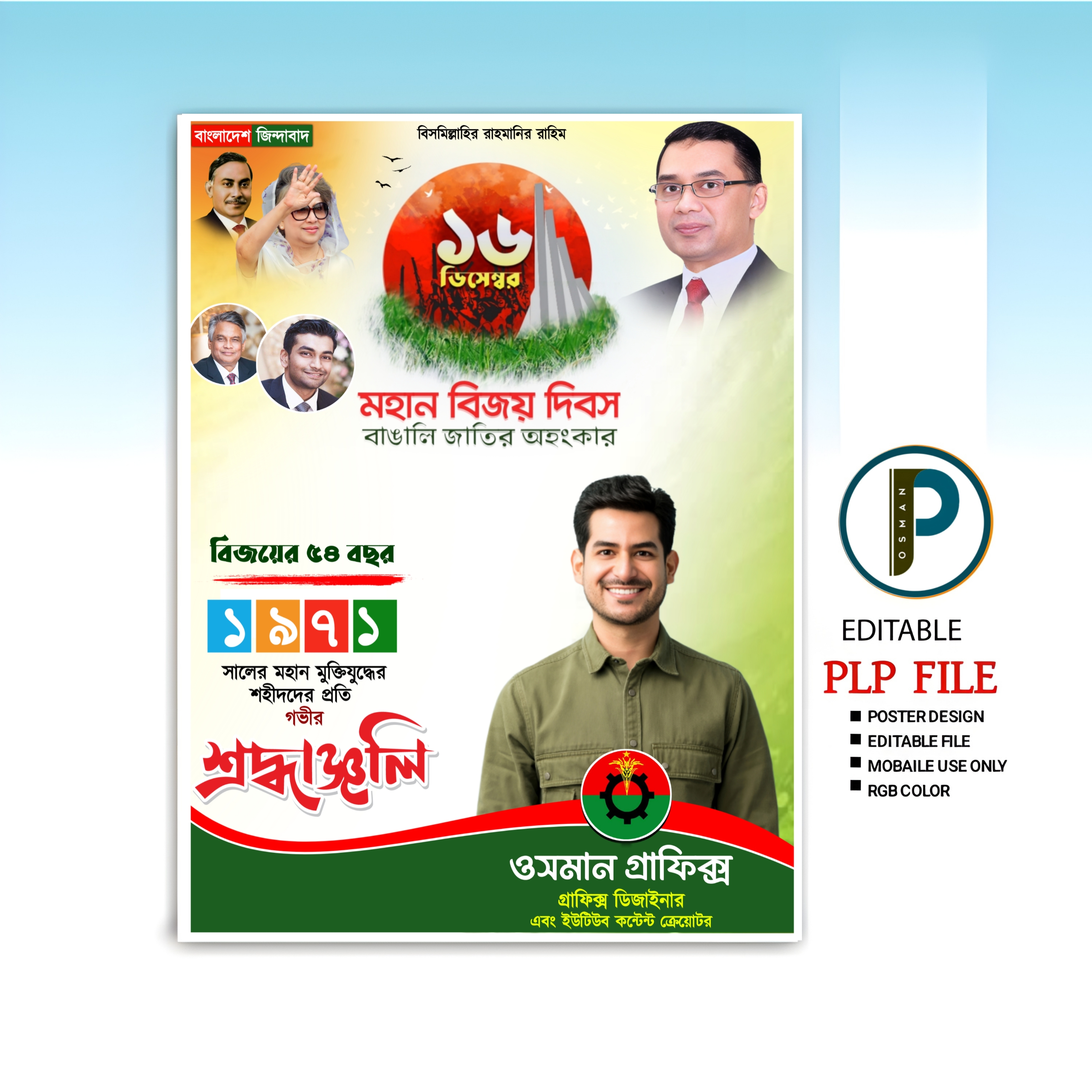 ১৬ ডিসেম্বর মহান বিজয় দিবস পোস্টার ডিজাইন PLP ফাইল। 16 December Poster Design PLP