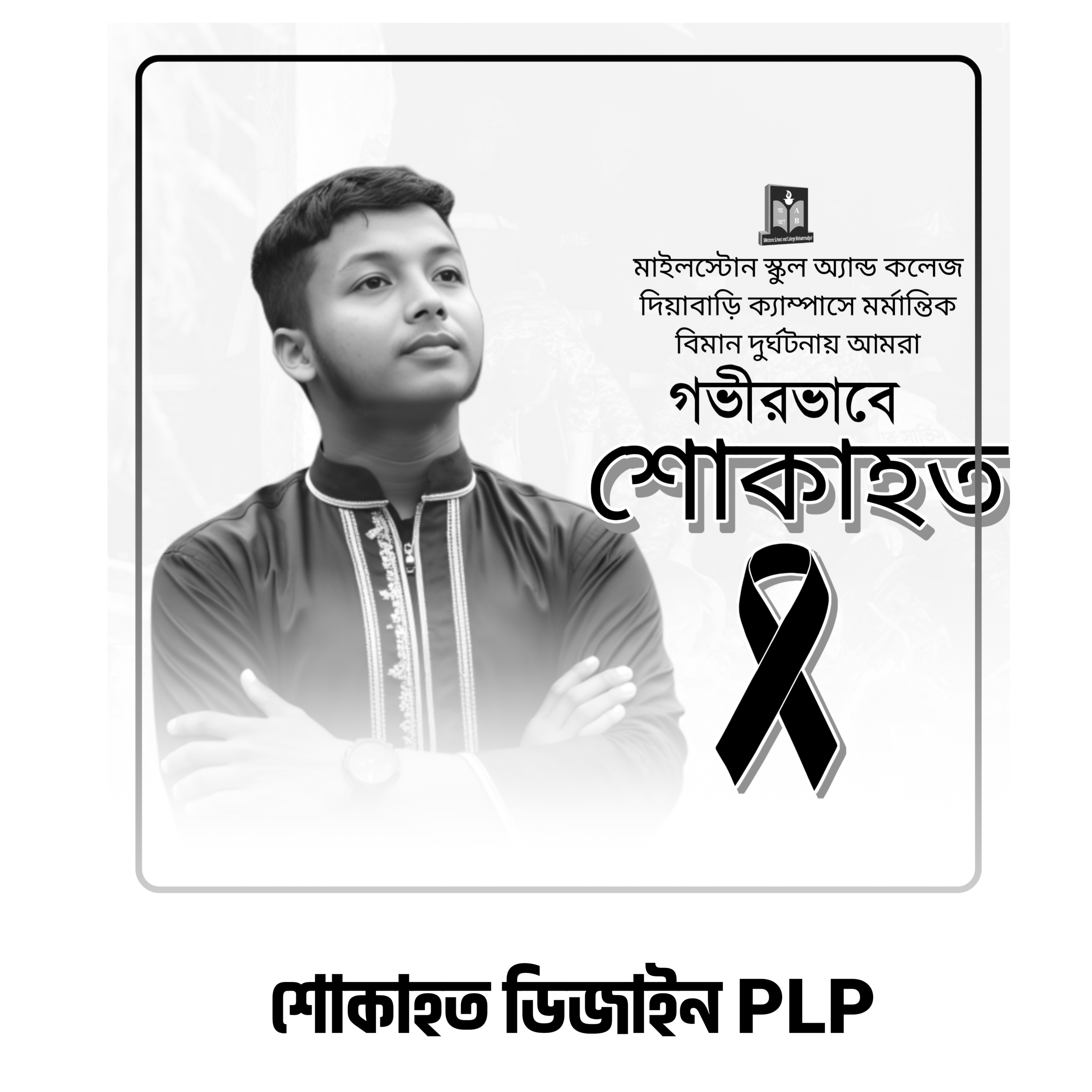 🖤 শোকাহত ডিজাইন PLP ফাইল ডাউনলোড | Free Condolence Design PLP File 🖤