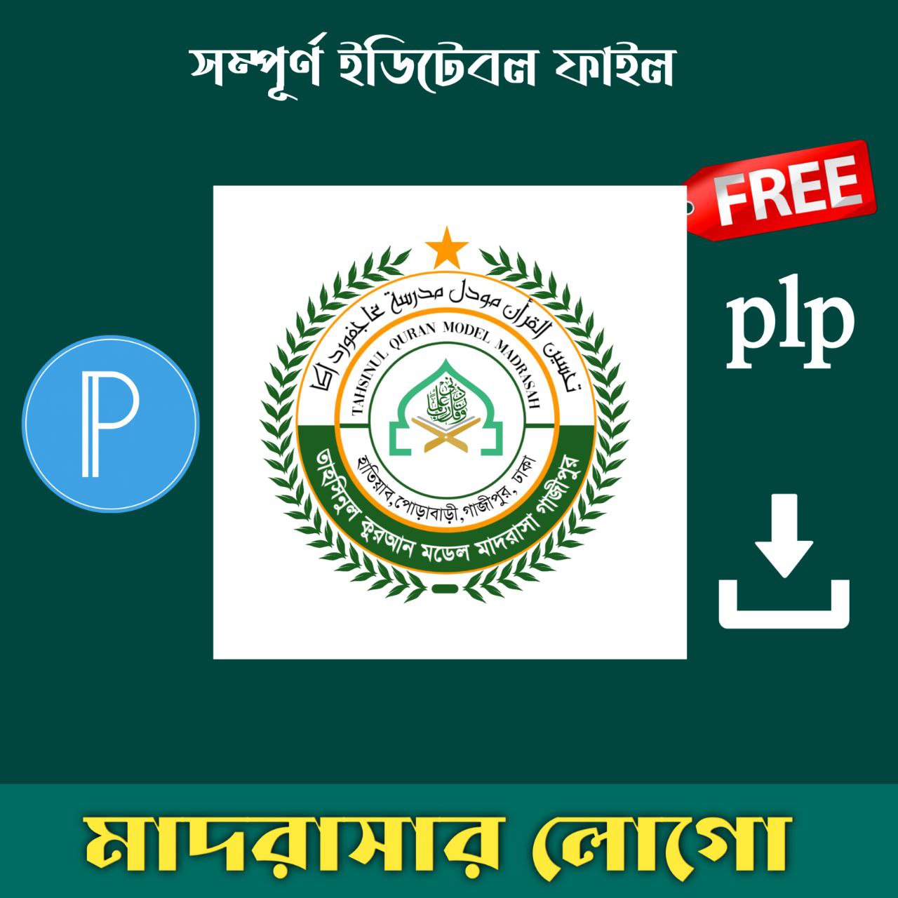মাদ্রাসা লোগো ডিজাইন PLP ফাইল ডাউনলোড
