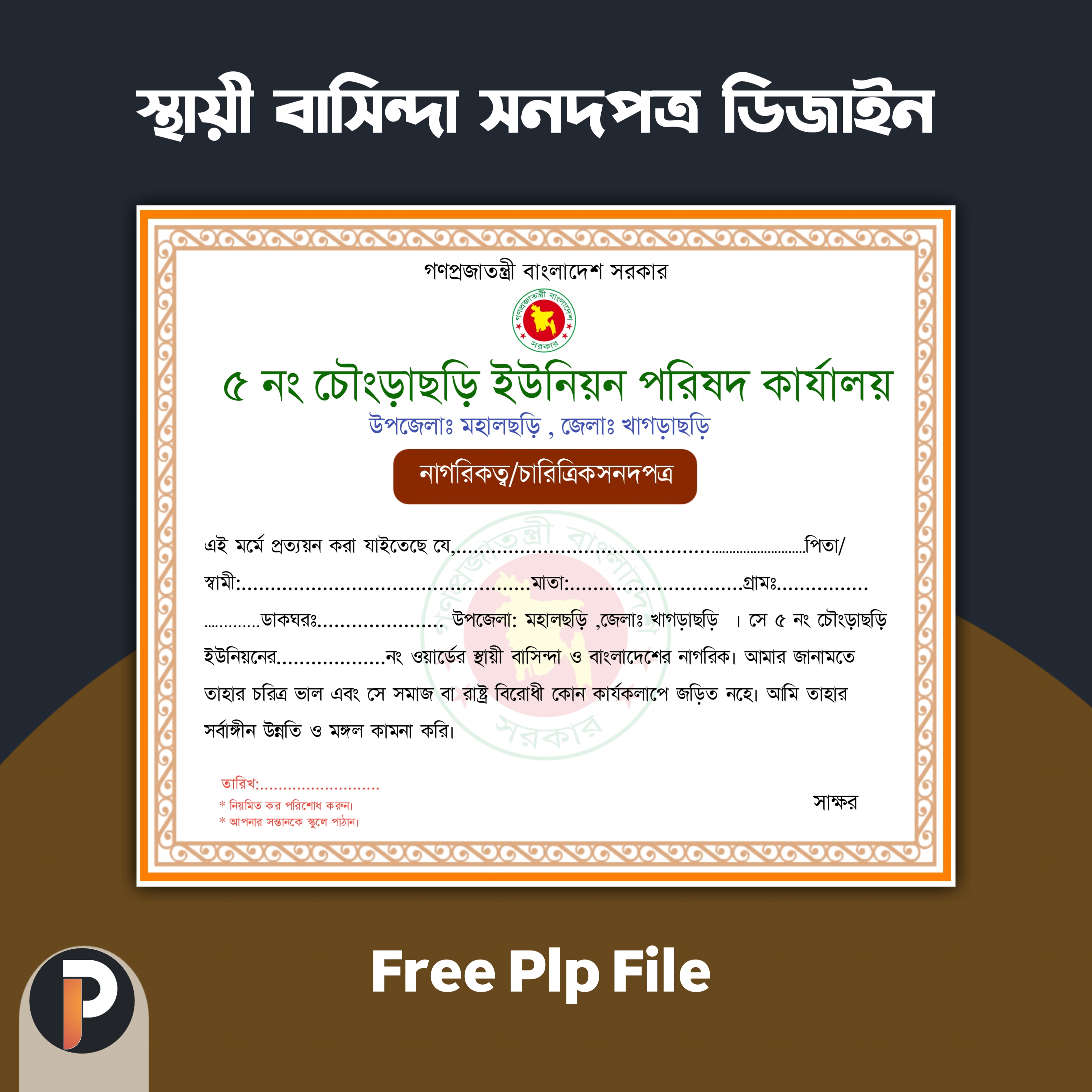 স্থায়ী বাসিন্দা সনদপত্র ডিজাইন PLP File | Resident Certificate Design PLP File